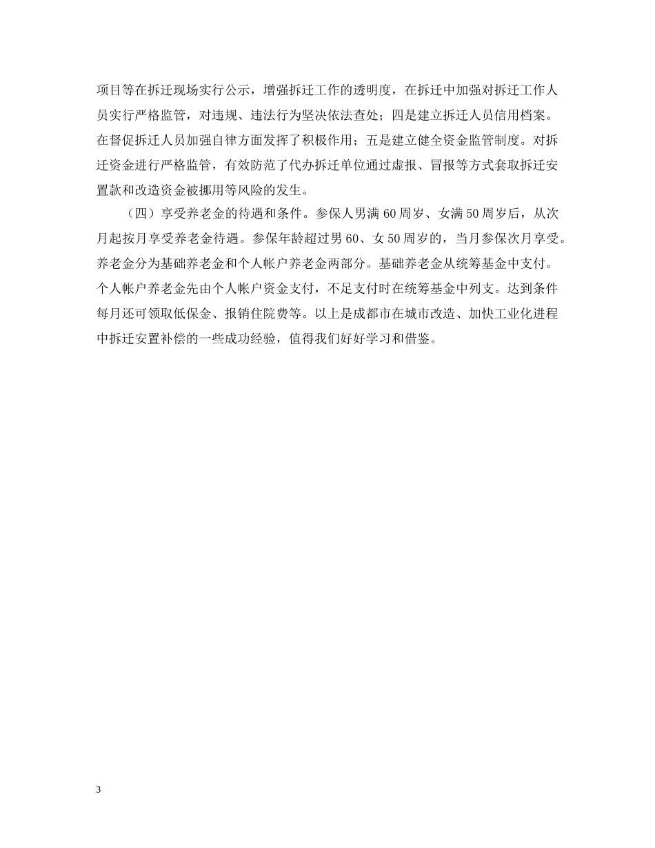 征地拆迁安置考察学习报告 _第3页