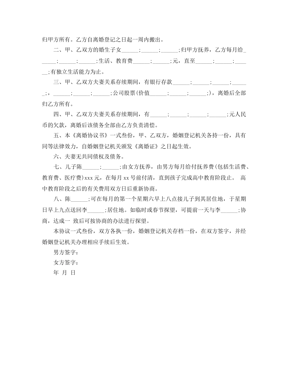 自愿离婚协议书格式范文2024 _第3页