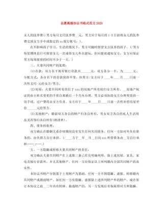 自愿离婚协议书格式范文2024 