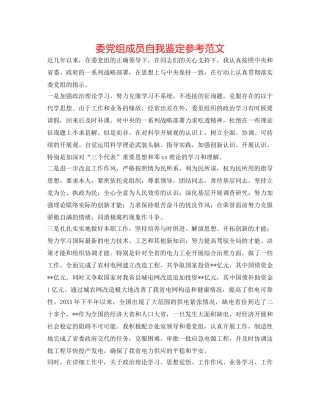 委党组成员自我鉴定参考范文 