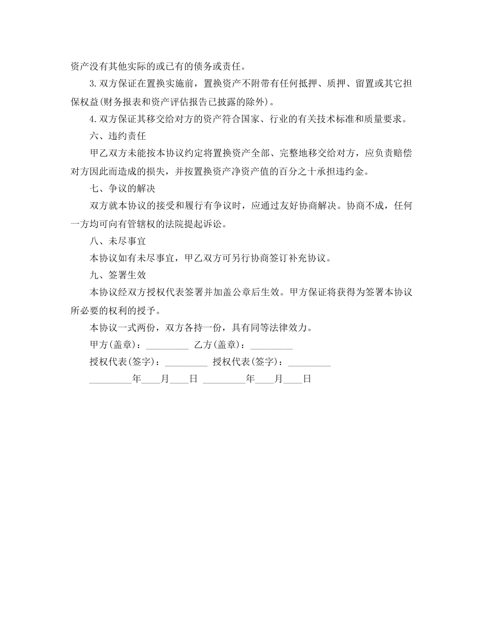 资产置换协议书范本参考 _第2页