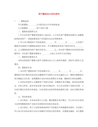 资产置换协议书范本参考 
