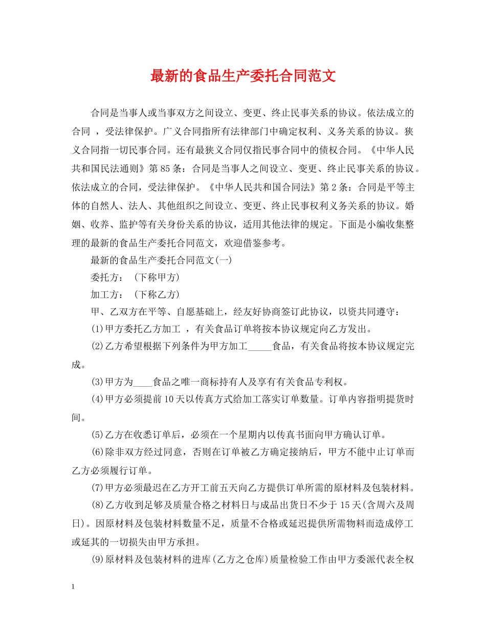 最新的食品生产委托合同范文 _第1页