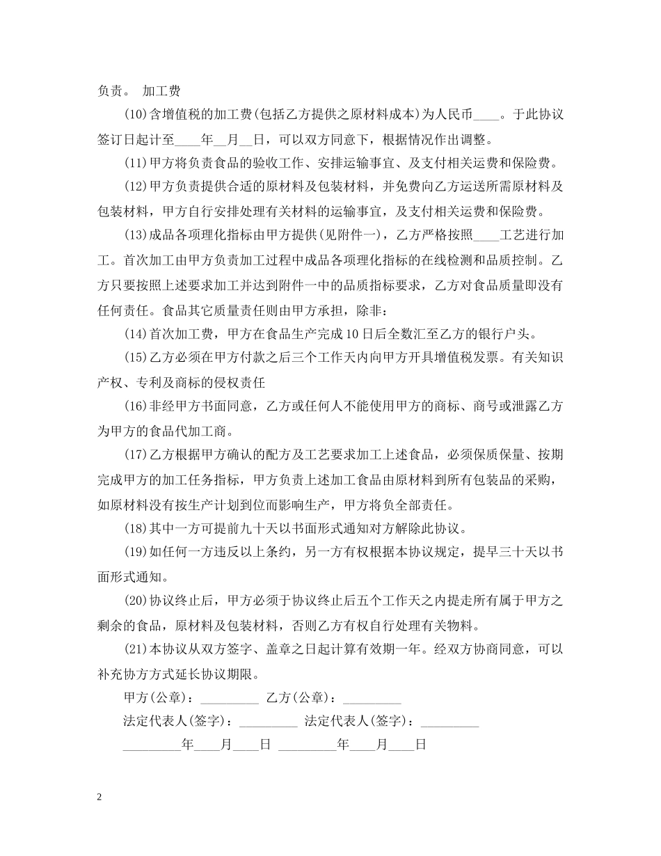 最新的食品生产委托合同范文 _第2页