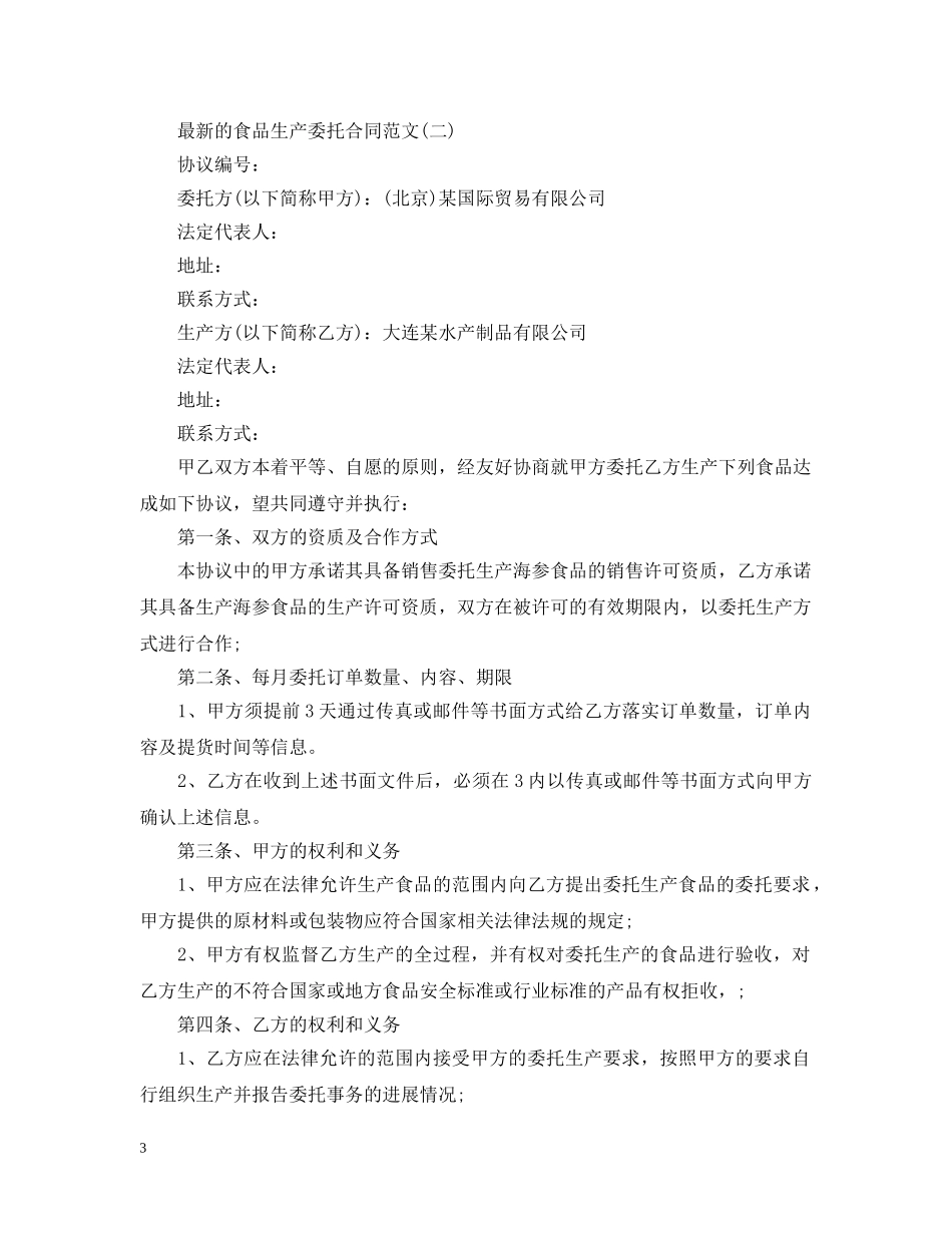 最新的食品生产委托合同范文 _第3页