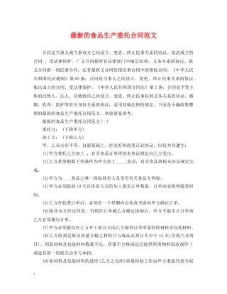 最新的食品生产委托合同范文 