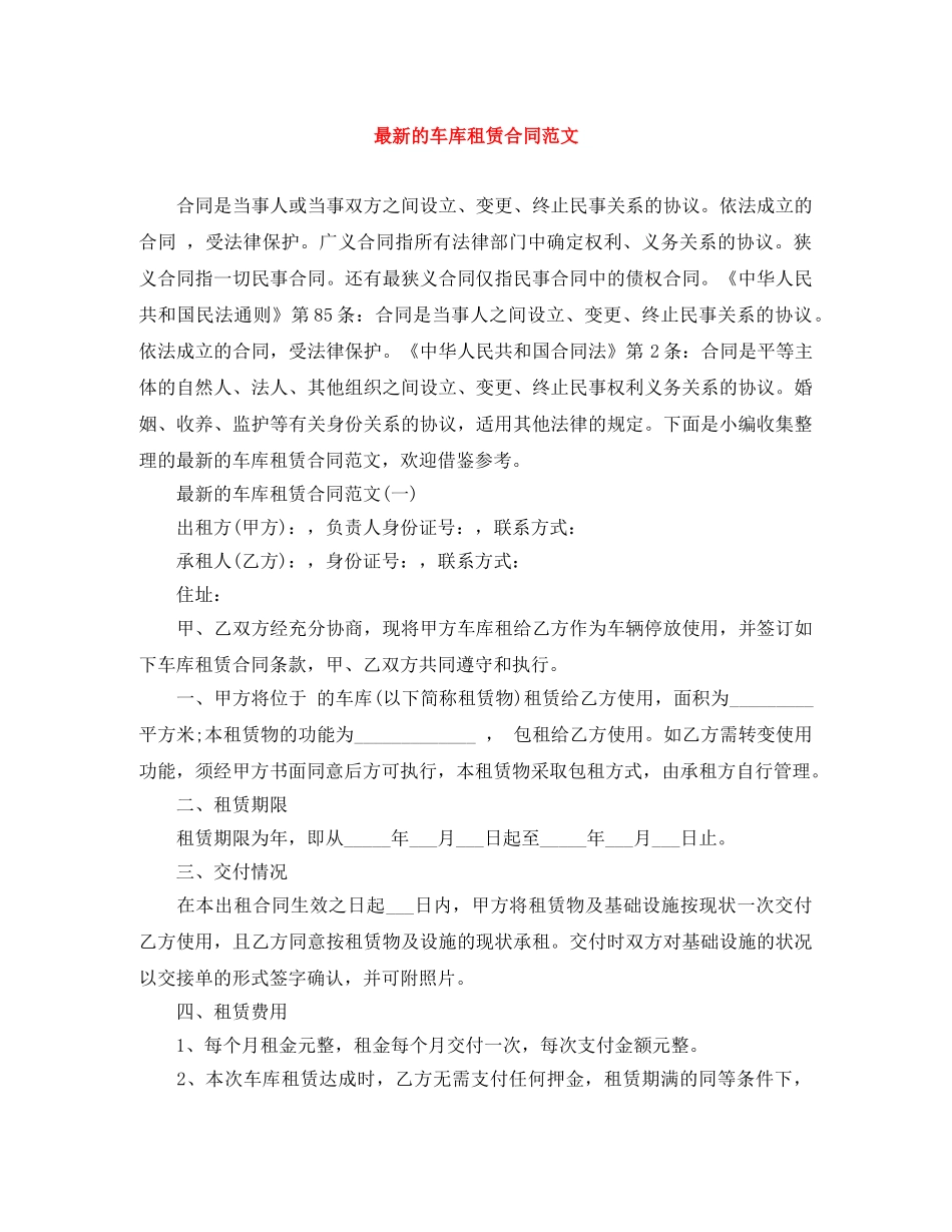 最新的车库租赁合同范文 _第1页