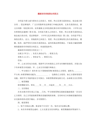 最新的车库租赁合同范文 