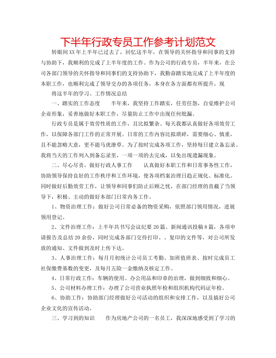 下半年行政专员工作参考计划范文 _第1页