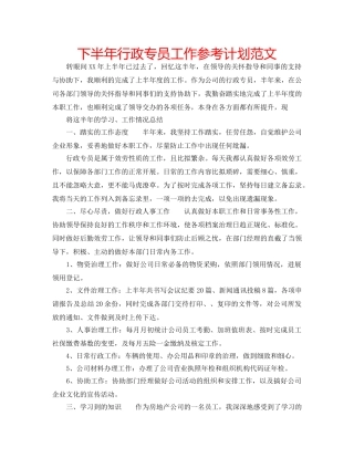 下半年行政专员工作参考计划范文 