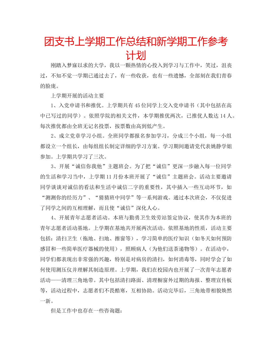 团支书上学期工作总结和新学期工作参考计划 _第1页