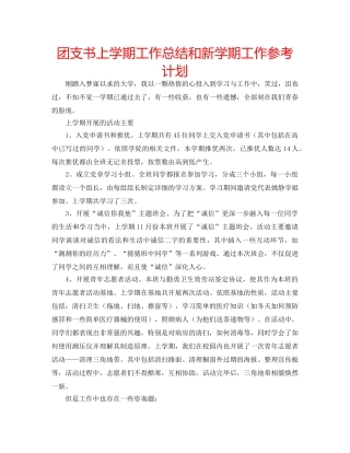 团支书上学期工作总结和新学期工作参考计划 
