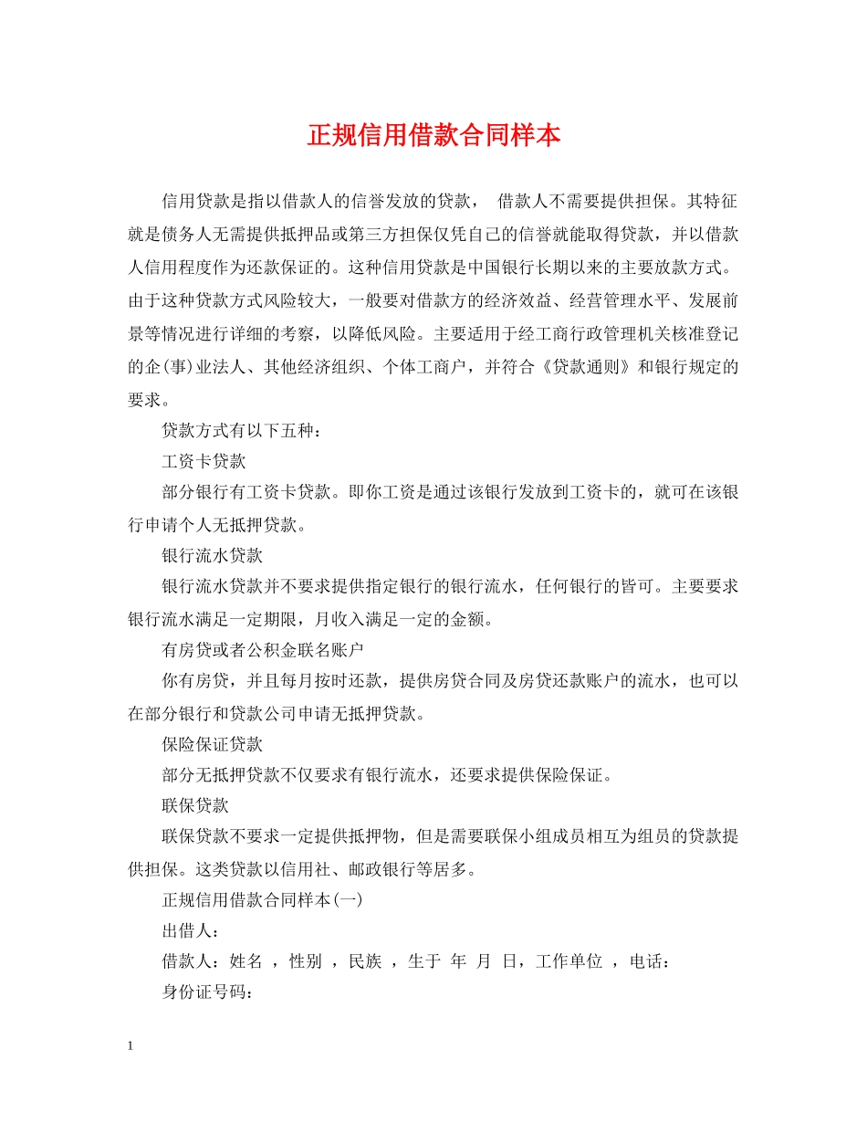 正规信用借款合同样本 _第1页