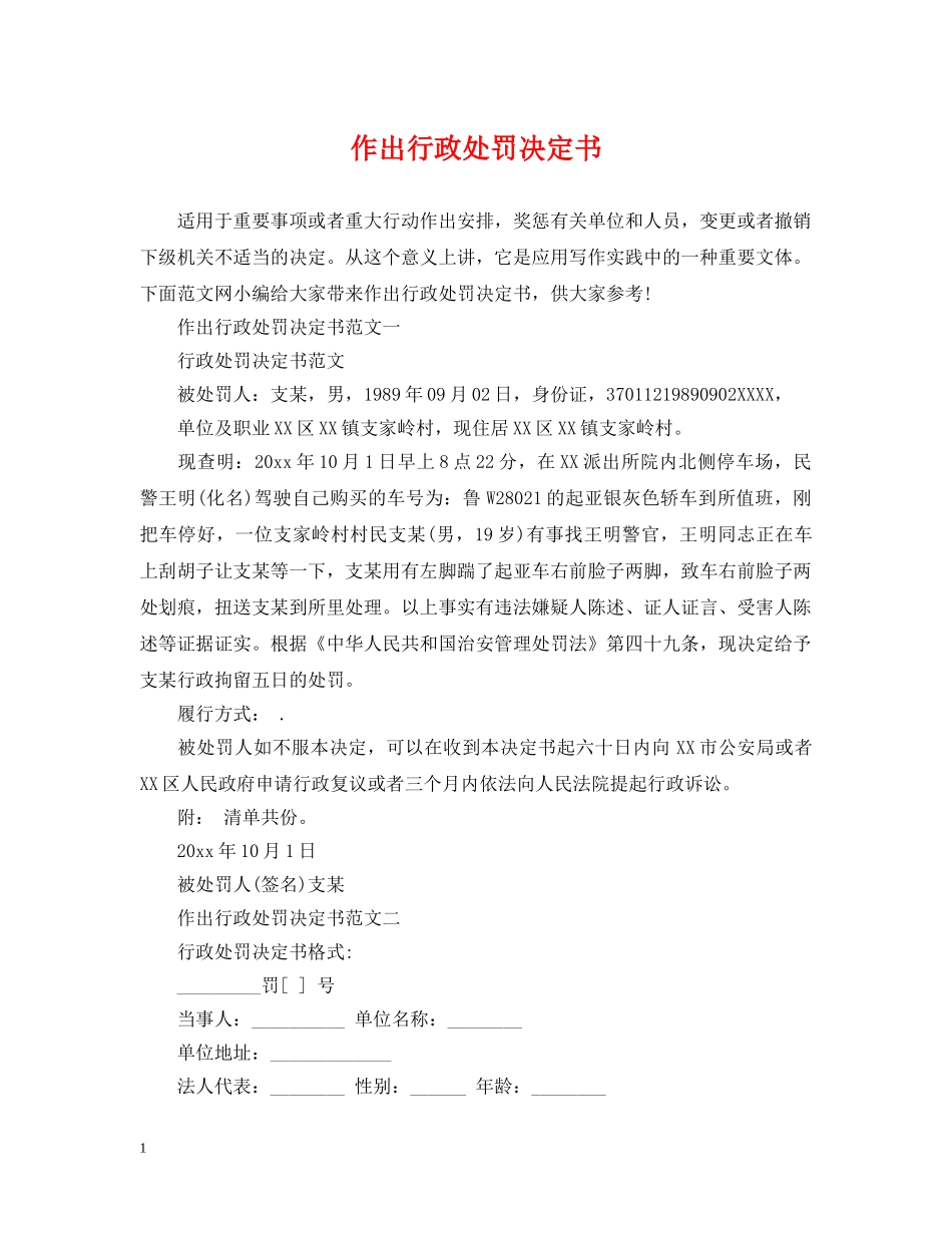 作出行政处罚决定书_第1页
