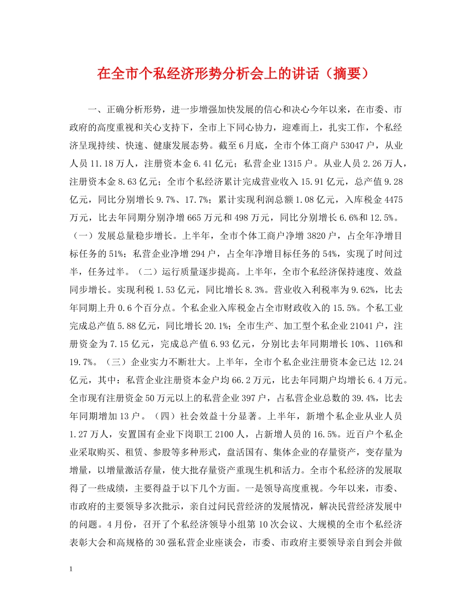 在全市个私经济形势分析会上的讲话（摘要） _第1页