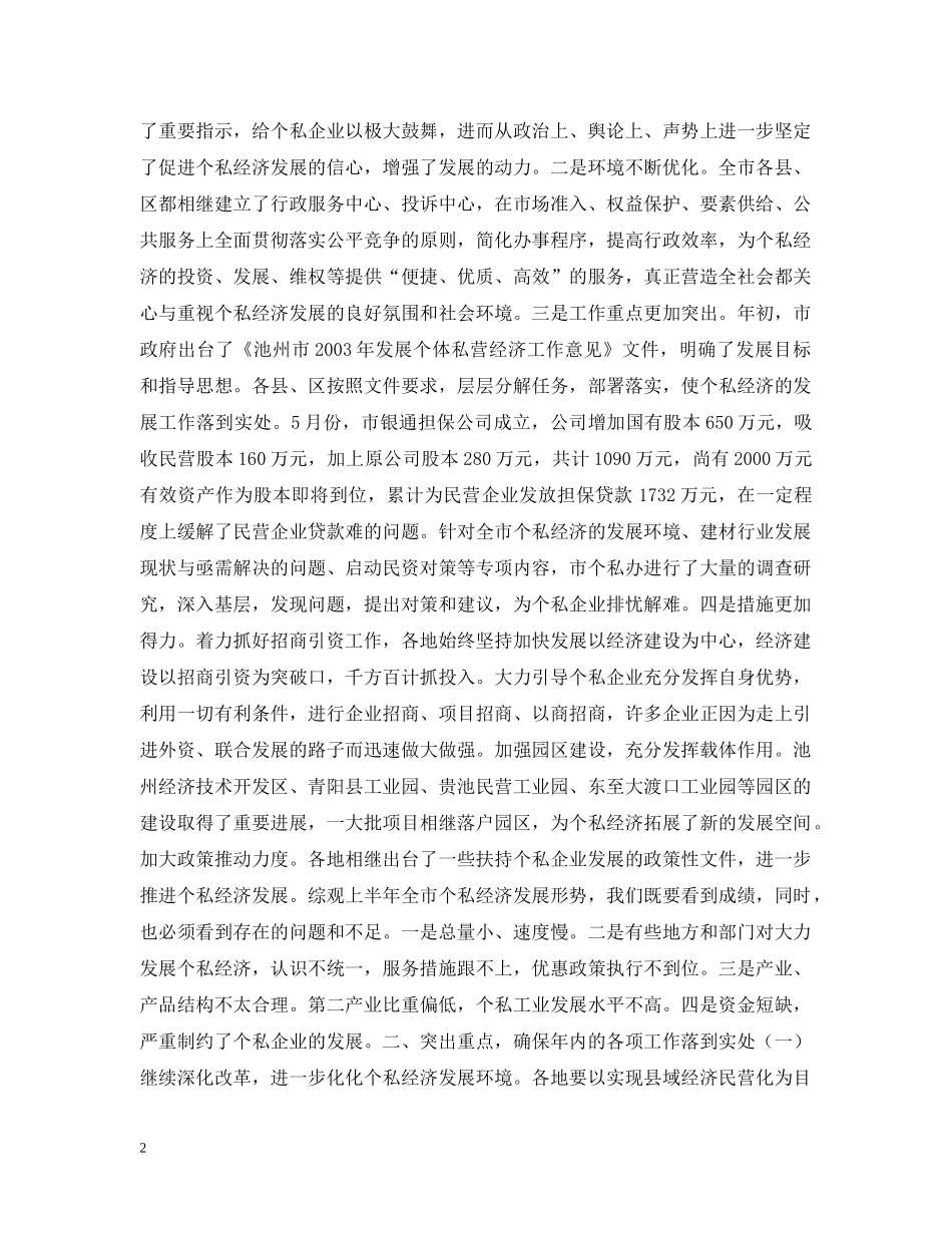 在全市个私经济形势分析会上的讲话（摘要） _第2页