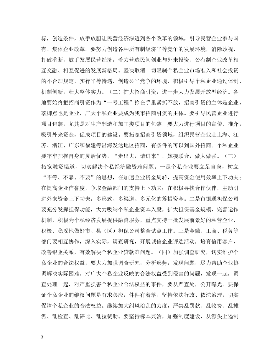 在全市个私经济形势分析会上的讲话（摘要） _第3页