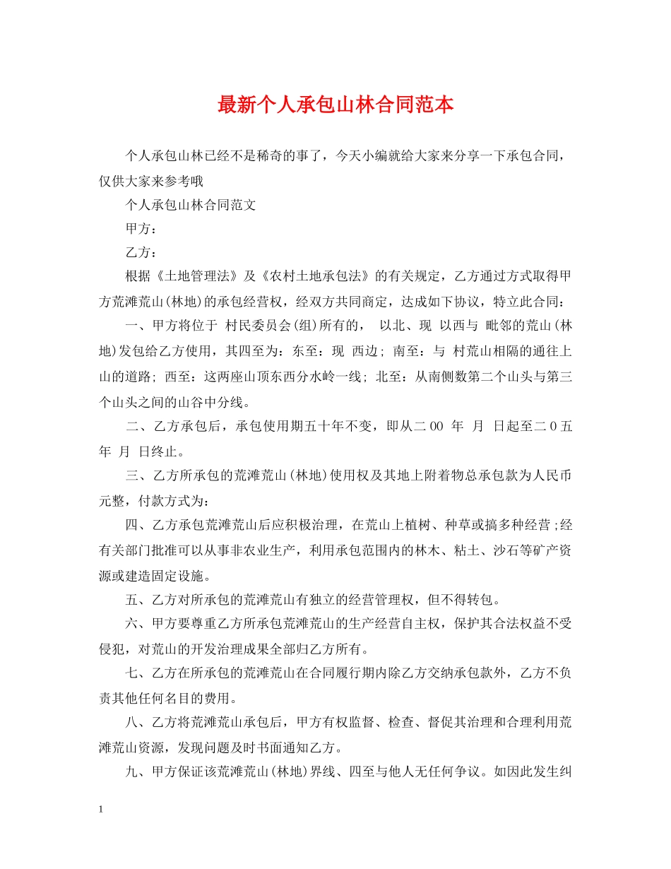 最新个人承包山林合同范本 _第1页