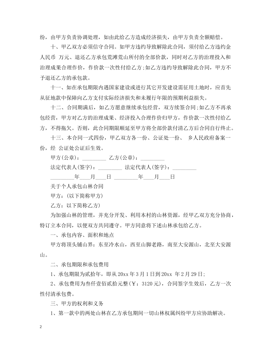 最新个人承包山林合同范本 _第2页