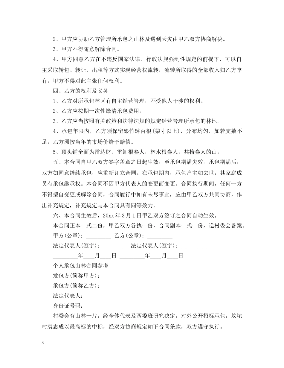 最新个人承包山林合同范本 _第3页