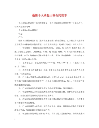 最新个人承包山林合同范本 