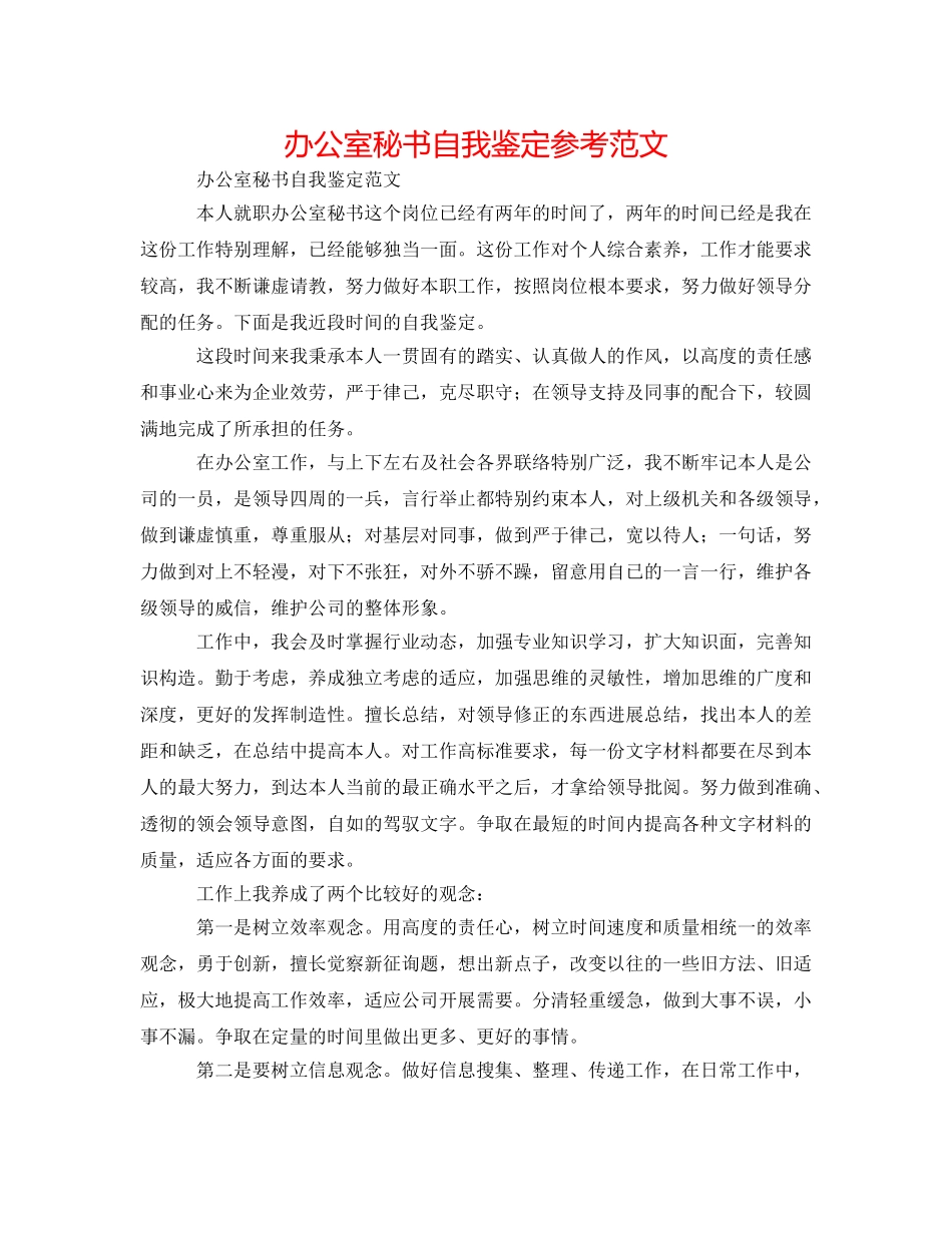 办公室秘书自我鉴定参考范文 _第1页