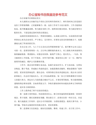 办公室秘书自我鉴定参考范文 