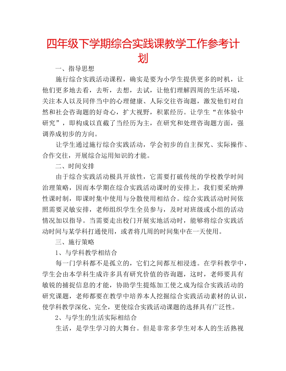 四年级下学期综合实践课教学工作参考计划 _第1页