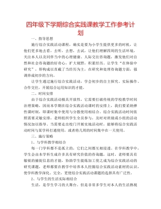 四年级下学期综合实践课教学工作参考计划 