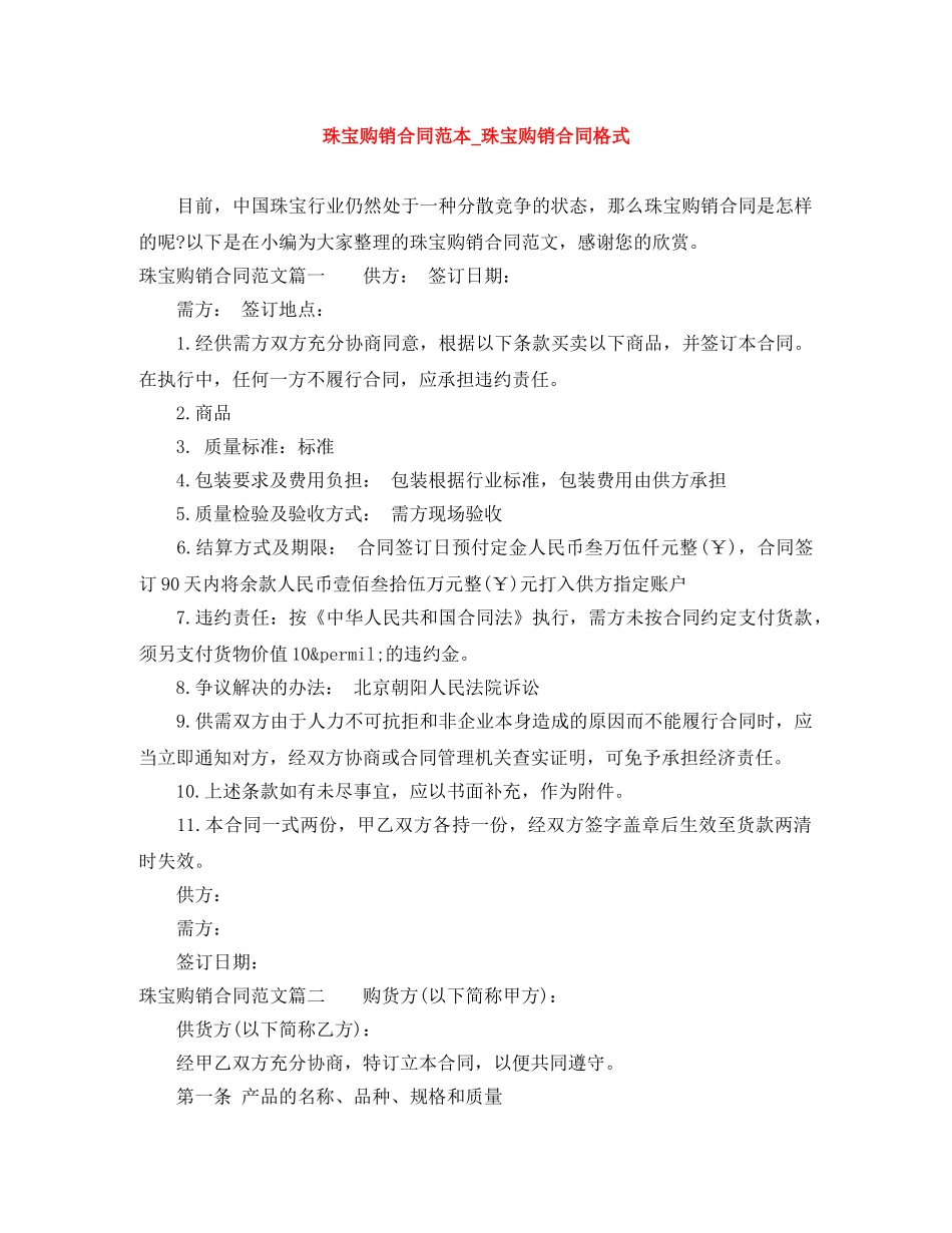 珠宝购销合同范本_珠宝购销合同格式 _第1页