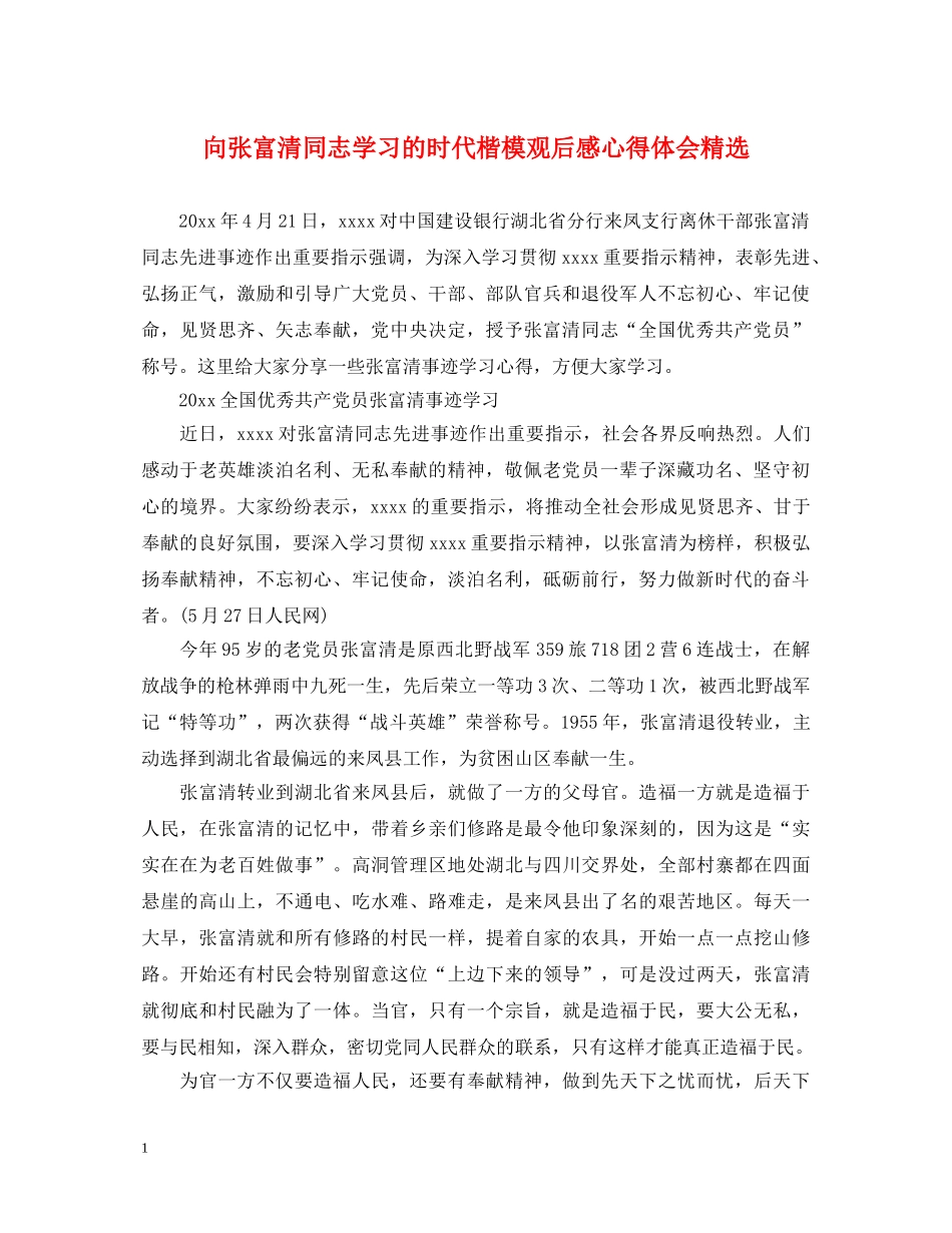 向张富清同志学习的时代楷模观后感心得体会精选 _第1页