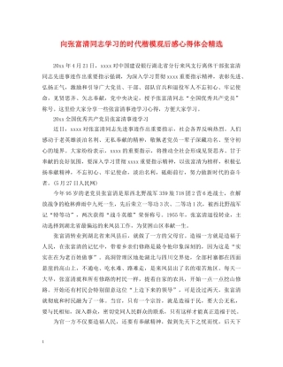 向张富清同志学习的时代楷模观后感心得体会精选 