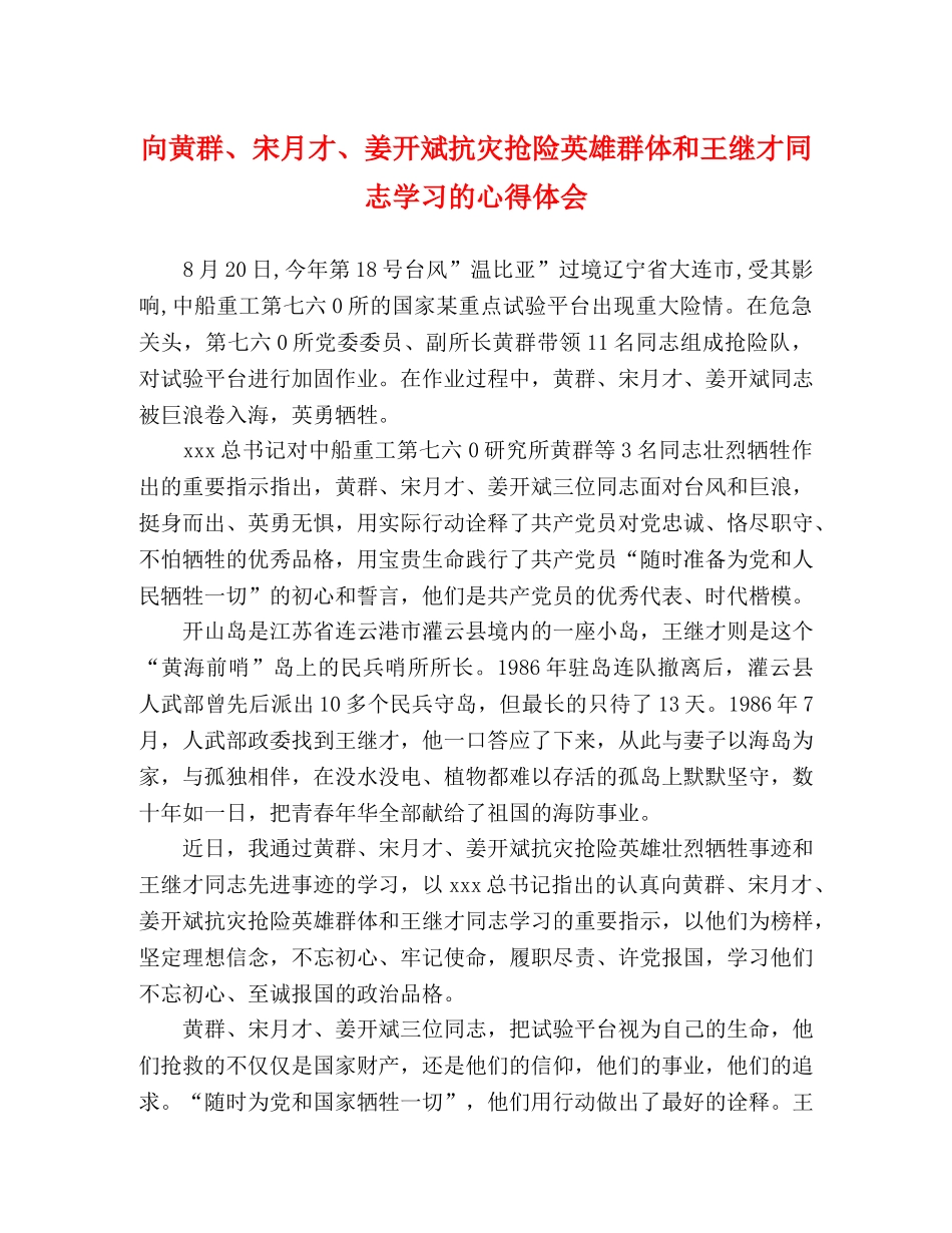 向黄群、宋月才、姜开斌抗灾抢险英雄群体和王继才同志学习的心得体会 _第1页