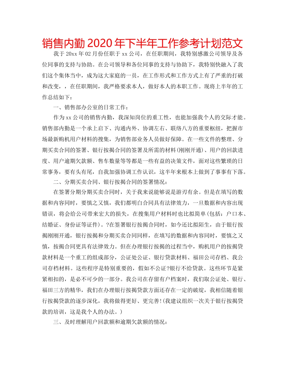 销售内勤2020年下半年工作参考计划范文 _第1页