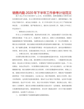 销售内勤2020年下半年工作参考计划范文 