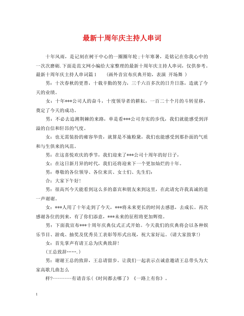 最新十周年庆主持人串词 _第1页