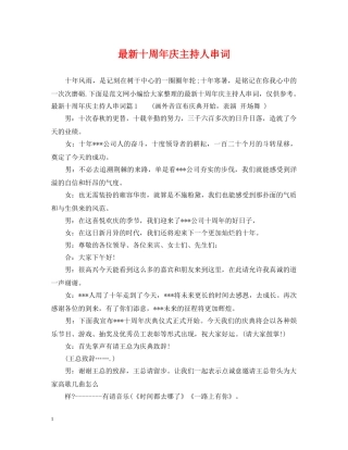 最新十周年庆主持人串词 