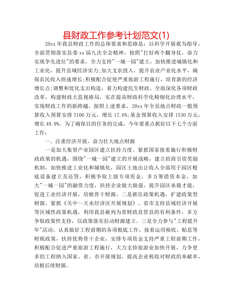 县财政工作参考计划范文(1) _第1页