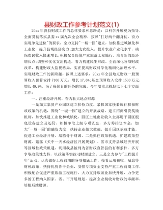 县财政工作参考计划范文(1) 
