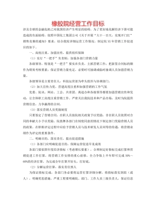 橡胶院经营工作目标 