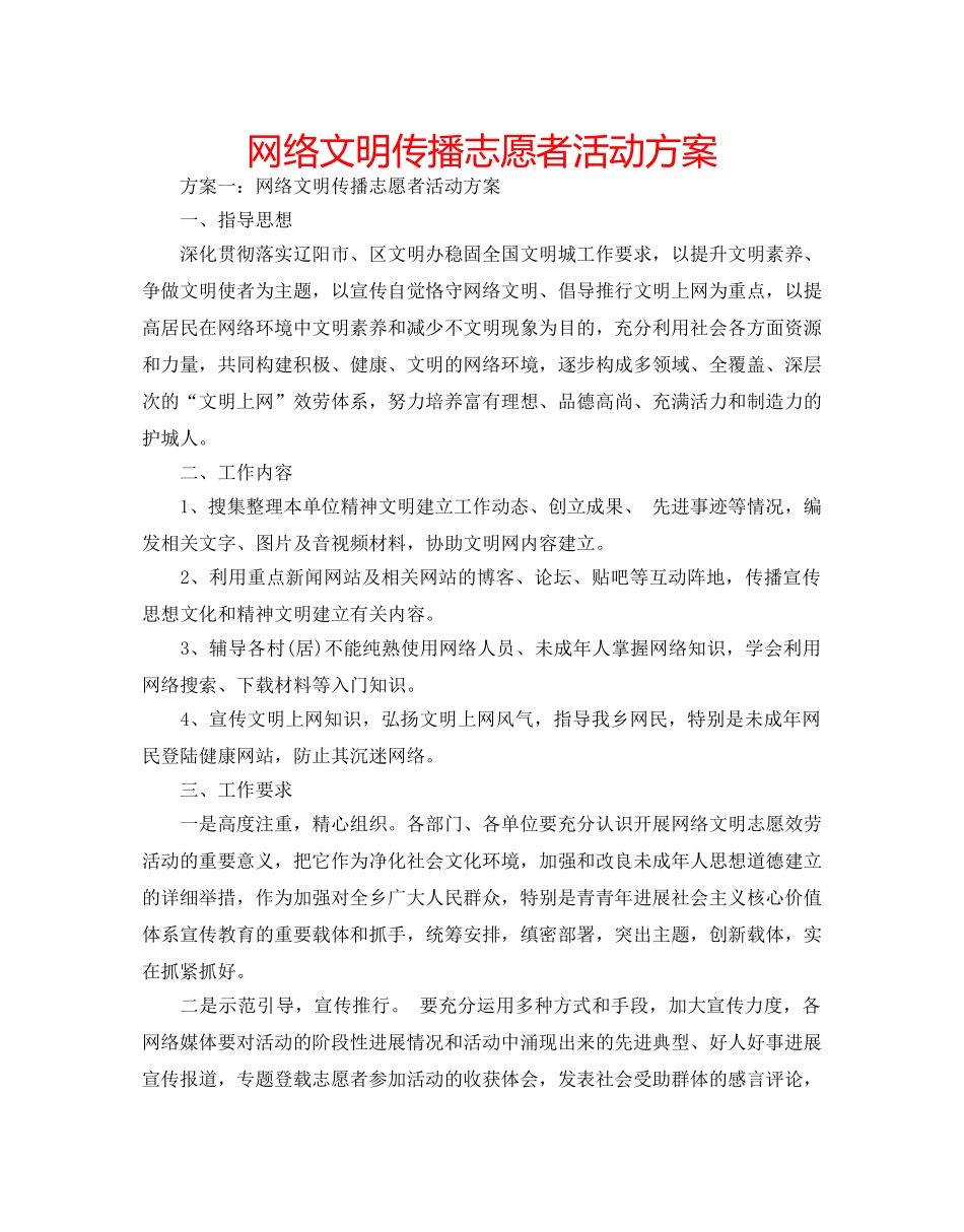 网络文明传播志愿者活动方案 _第1页