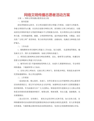 网络文明传播志愿者活动方案 