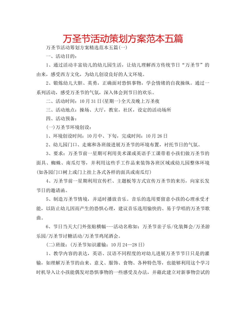 万圣节活动策划方案范本五篇 _第1页