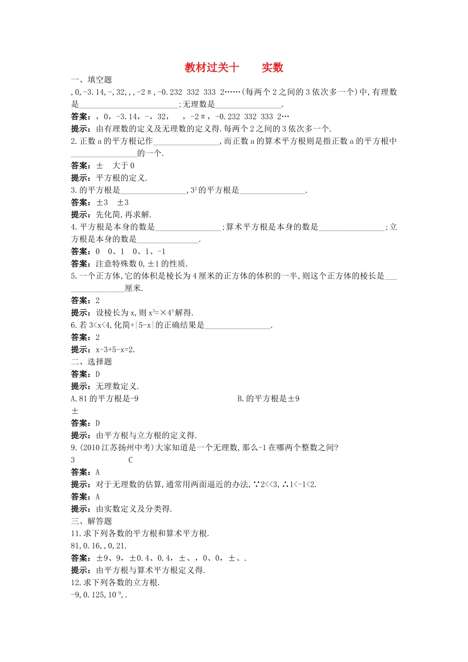 中考数学总复习教材过关训练 教材过关十 实数_第1页
