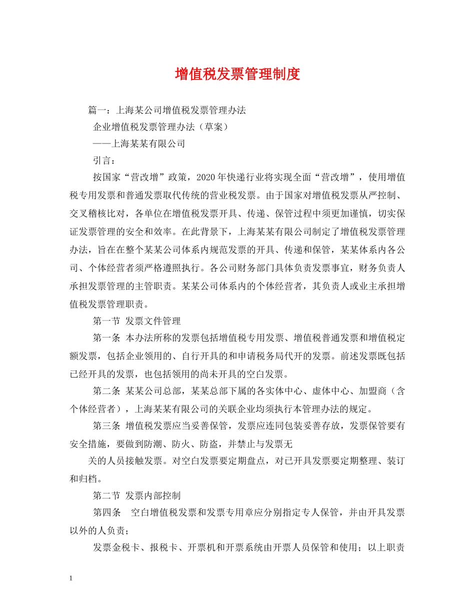 增值税发票管理制度 _第1页