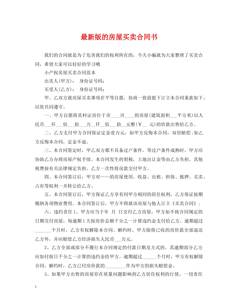 最新版的房屋买卖合同书 _第1页