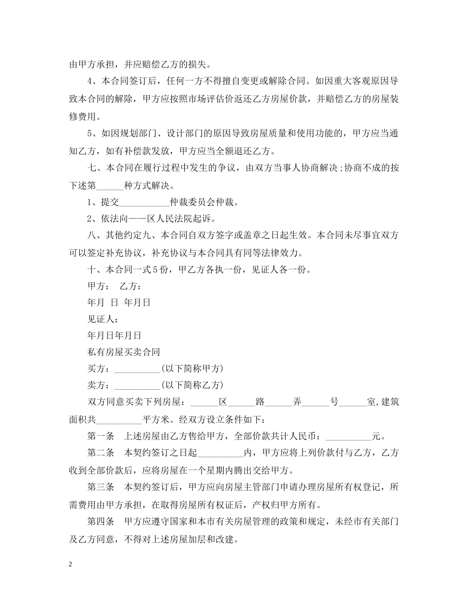 最新版的房屋买卖合同书 _第2页