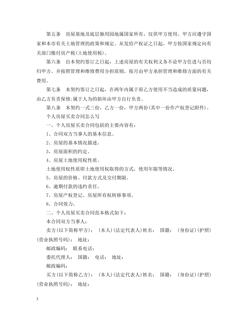 最新版的房屋买卖合同书 _第3页