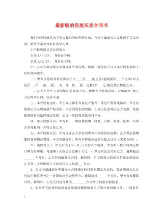 最新版的房屋买卖合同书 