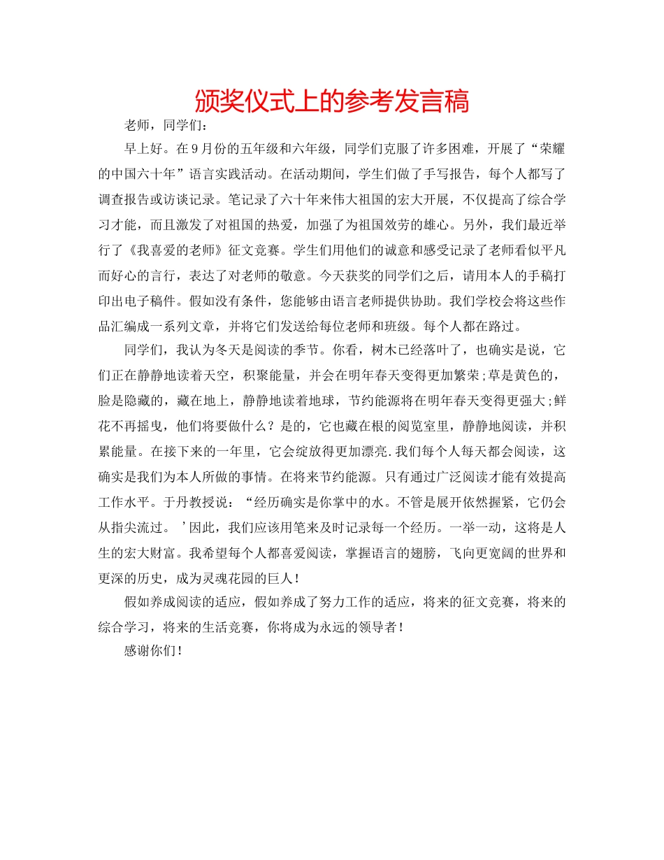 颁奖仪式上的参考发言稿 _第1页